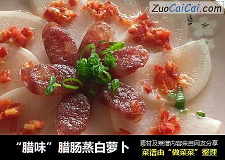 “腊味”腊肠蒸白萝卜