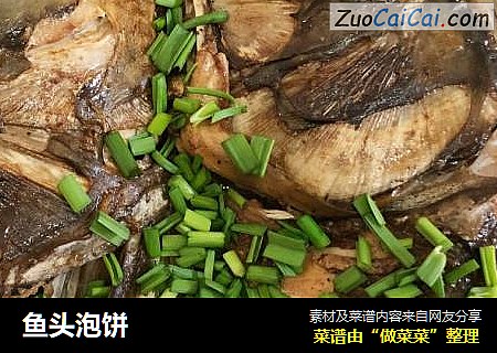 鱼头泡饼
