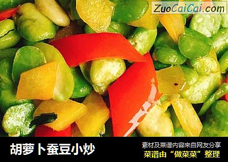 胡萝卜蚕豆小炒