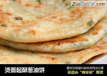 烫面起酥葱油饼