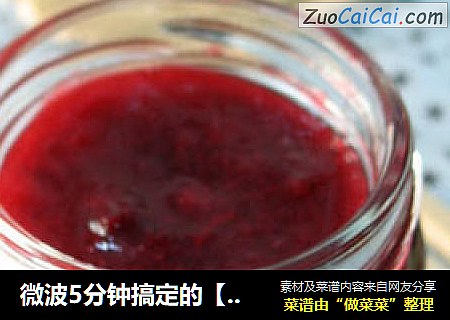 微波5分钟搞定的【黑布朗果酱】