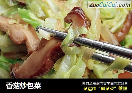 香菇炒包菜