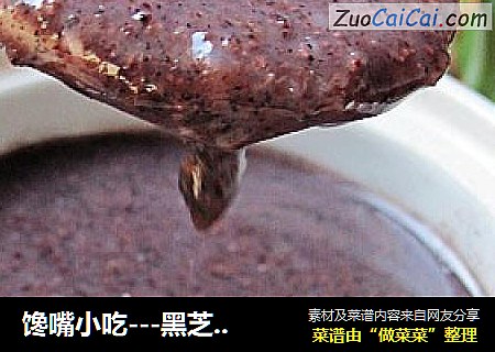 馋嘴小吃---黑芝麻糊