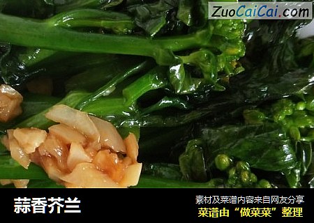 蒜香芥兰