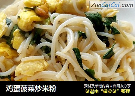 鸡蛋菠菜炒米粉