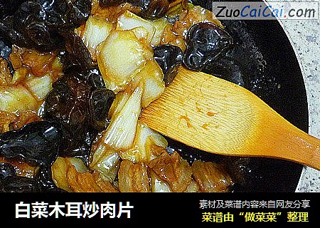 白菜木耳炒肉片