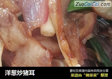 洋葱炒猪耳