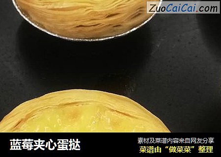 蓝莓夹心蛋挞