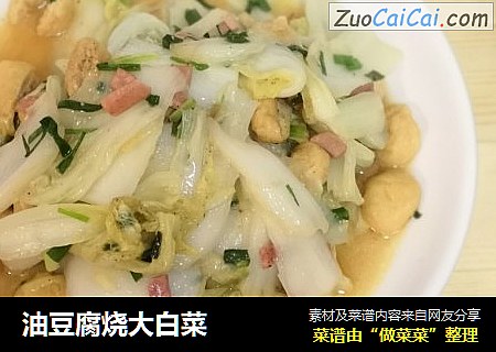 油豆腐烧大白菜