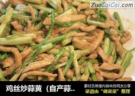 鸡丝炒蒜黄（自产蒜黄）