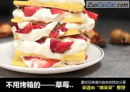 不用烤箱的——草莓蛋糕塔