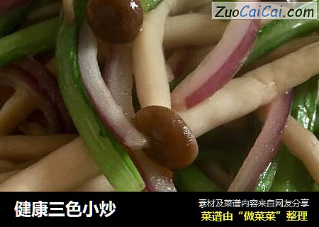 健康三色小炒