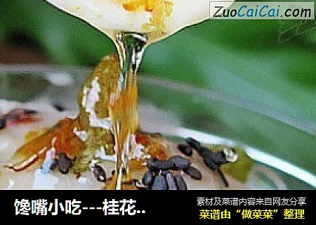 馋嘴小吃---桂花芋泥
