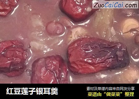 红豆莲子银耳羹