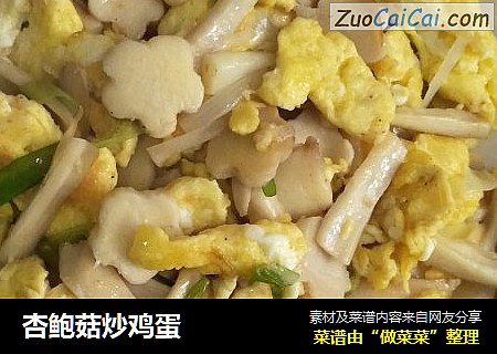 杏鲍菇炒鸡蛋