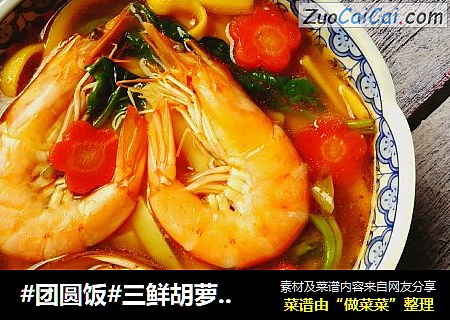 #团圆饭#三鲜胡萝卜面