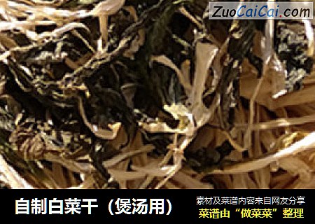 自制白菜干（煲汤用）