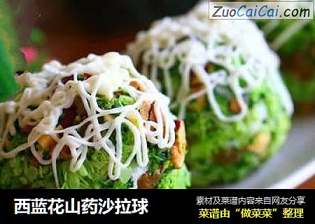 西蓝花山药沙拉球