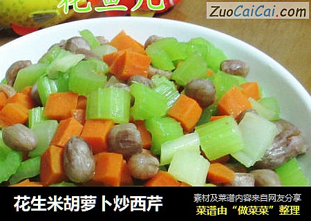 花生米胡萝卜炒西芹