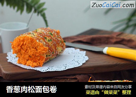 香葱肉松面包卷