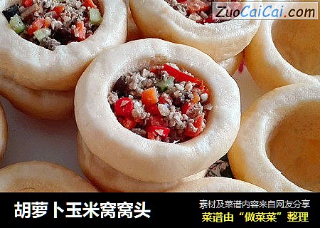 胡萝卜玉米窝窝头