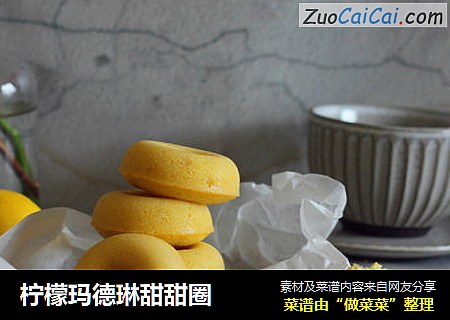 柠檬玛德琳甜甜圈
