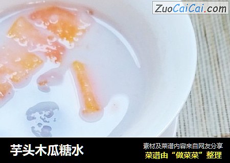 芋头木瓜糖水