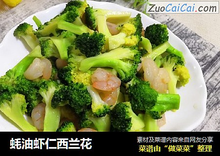 蚝油虾仁西兰花