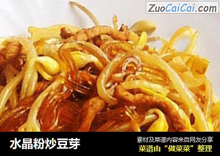 水晶粉炒豆芽