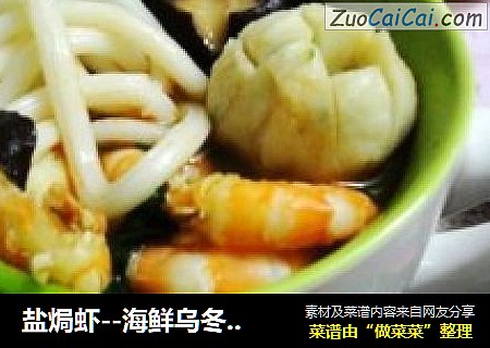 盐焗虾--海鲜乌冬汤面