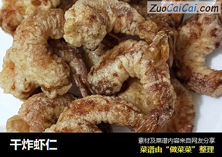 干炸虾仁