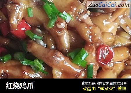 红烧鸡爪