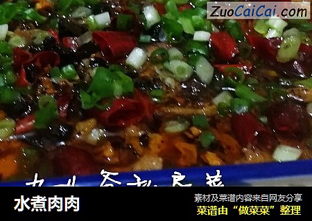 水煮肉肉