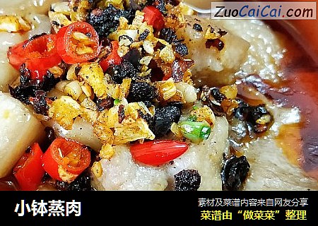 小钵蒸肉