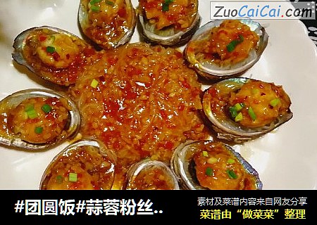 #团圆饭#蒜蓉粉丝蒸鲍鱼