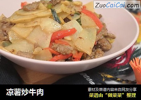 凉薯炒牛肉
