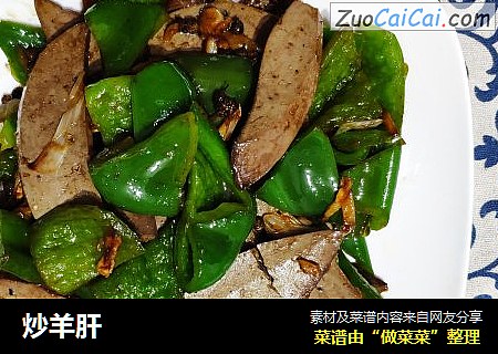 炒羊肝