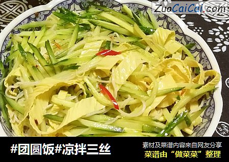 #团圆饭#凉拌三丝