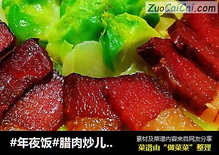 #年夜饭#腊肉炒儿菜#腊味#