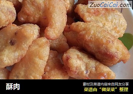 酥肉