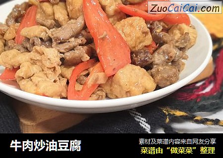 牛肉炒油豆腐