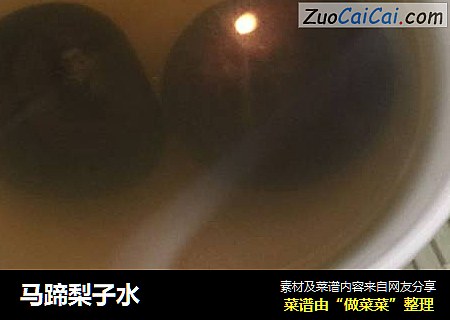 马蹄梨子水