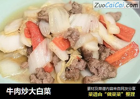 牛肉炒大白菜