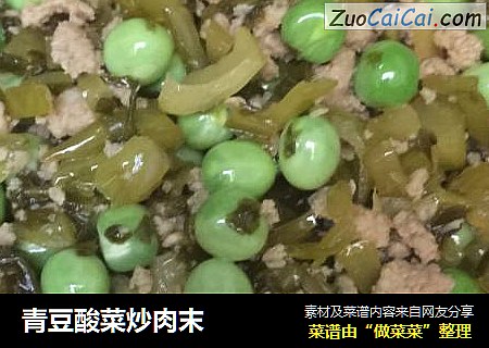 青豆酸菜炒肉末