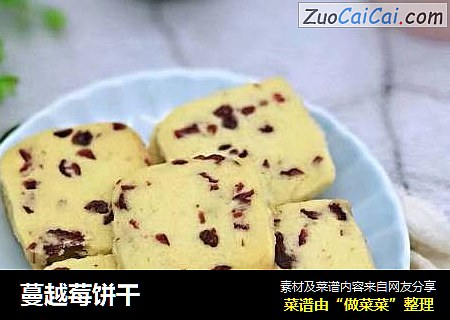 蔓越莓饼干