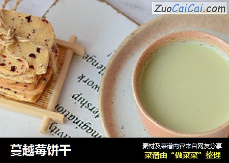 蔓越莓饼干