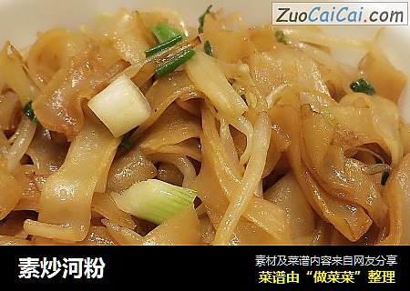 素炒河粉
