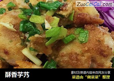酥香芋艿