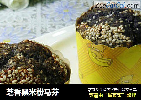 芝香黑米粉马芬