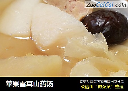 苹果雪耳山药汤